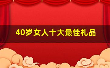 40岁女人十大最佳礼品