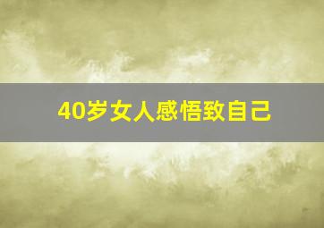 40岁女人感悟致自己