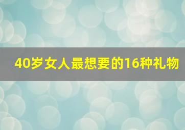 40岁女人最想要的16种礼物