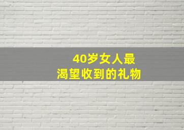 40岁女人最渴望收到的礼物