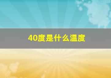 40度是什么温度