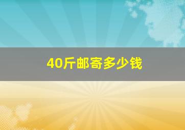 40斤邮寄多少钱