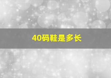 40码鞋是多长