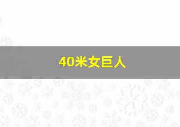 40米女巨人