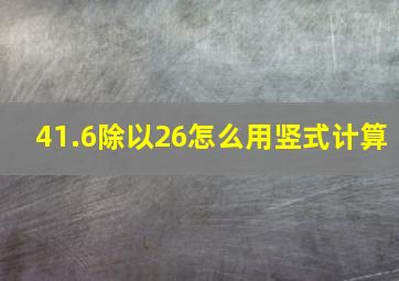 41.6除以26怎么用竖式计算