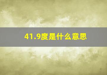 41.9度是什么意思