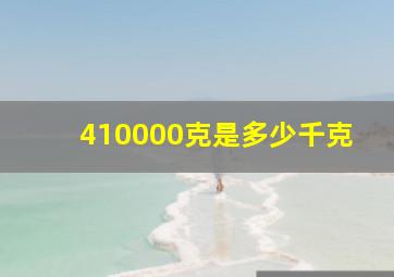 410000克是多少千克