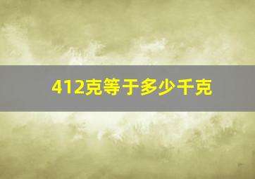 412克等于多少千克