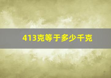 413克等于多少千克