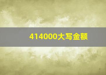 414000大写金额