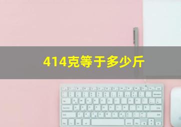 414克等于多少斤