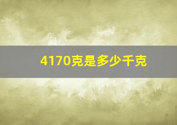 4170克是多少千克