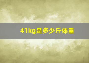 41kg是多少斤体重