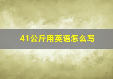 41公斤用英语怎么写