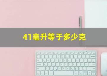 41毫升等于多少克