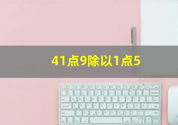 41点9除以1点5