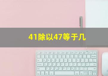 41除以47等于几