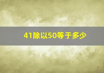 41除以50等于多少