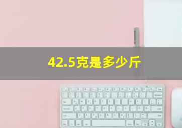 42.5克是多少斤