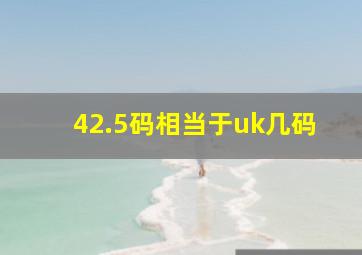 42.5码相当于uk几码