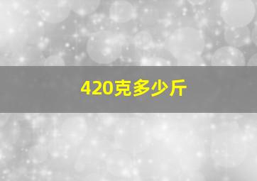 420克多少斤