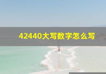 42440大写数字怎么写