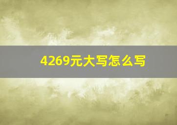 4269元大写怎么写