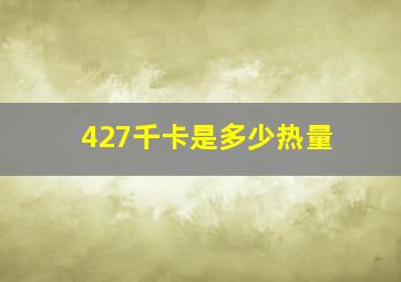 427千卡是多少热量