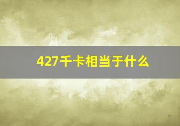 427千卡相当于什么