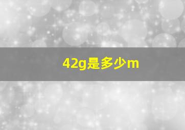 42g是多少m