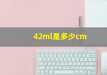 42ml是多少cm