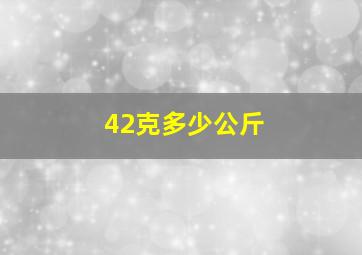 42克多少公斤