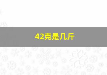 42克是几斤