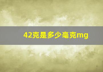 42克是多少毫克mg