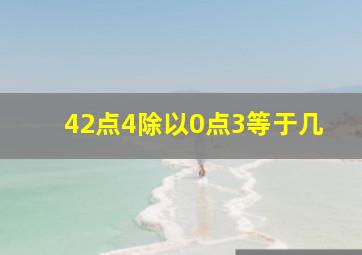 42点4除以0点3等于几