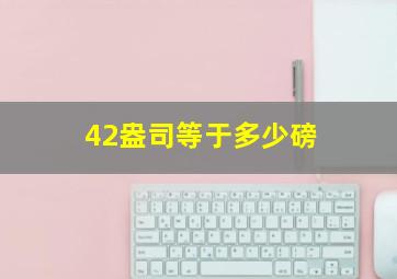 42盎司等于多少磅