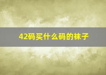 42码买什么码的袜子