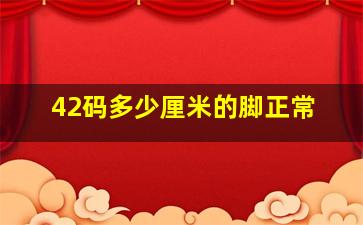 42码多少厘米的脚正常