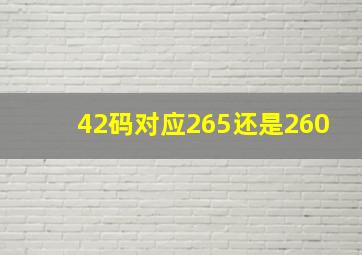 42码对应265还是260