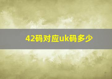 42码对应uk码多少