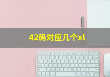 42码对应几个xl