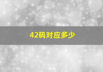 42码对应多少