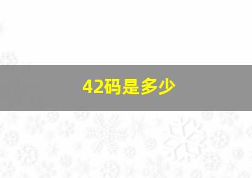 42码是多少