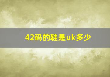 42码的鞋是uk多少