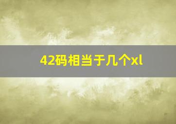 42码相当于几个xl