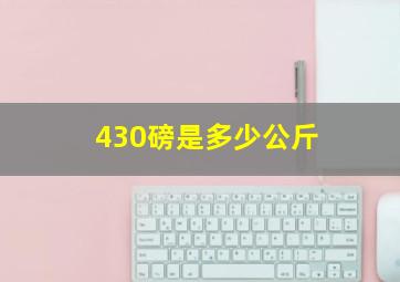 430磅是多少公斤