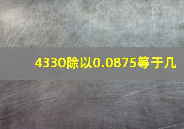 4330除以0.0875等于几