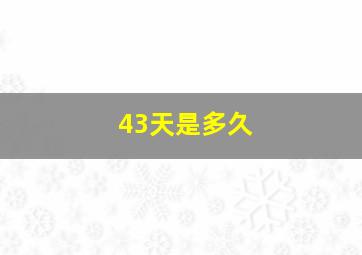 43天是多久