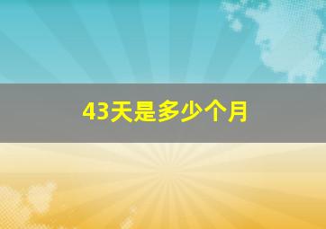 43天是多少个月