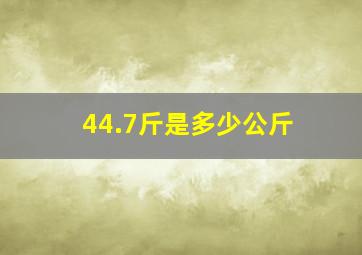 44.7斤是多少公斤